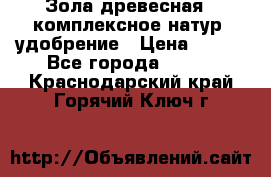 Зола древесная - комплексное натур. удобрение › Цена ­ 600 - Все города  »    . Краснодарский край,Горячий Ключ г.